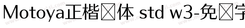 Motoya正楷书体 std w3字体转换
